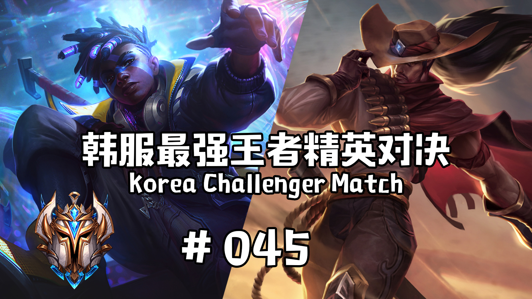 韩服最强王者精英对决 #045 | 猜到了开头,却猜不透结尾